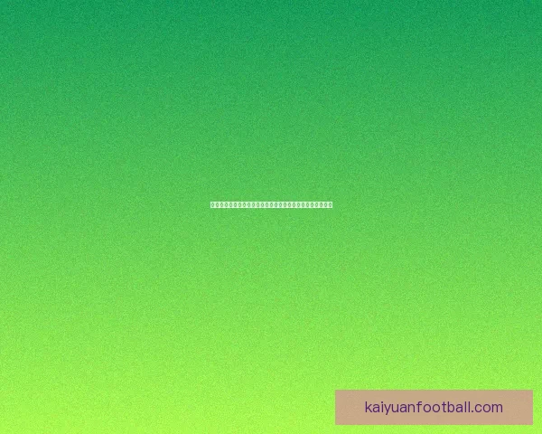 开元平台可靠吗用户真实体验优缺点全面解析与使用建议指南