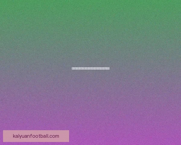 世界杯赛事全攻略揭秘，教你科学投注提升体育竞猜胜率