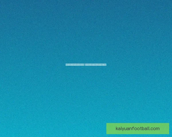 世界杯竞猜官网入口全面解析 带你了解最新投注攻略与赛事信息