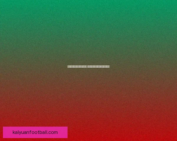 世界杯竞猜官网入口全面解析 带你了解最新投注攻略与赛事信息