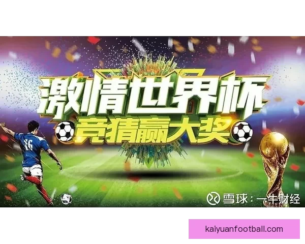 燃情世界杯精彩竞猜活动等你来挑战赢豪礼