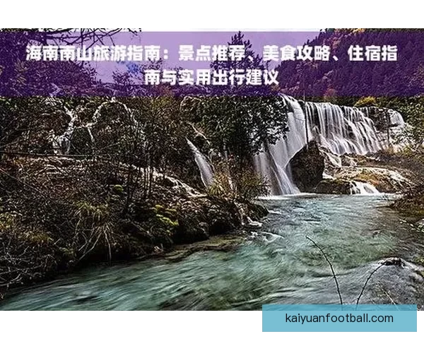 开元平台可靠吗用户真实体验优缺点全面解析与使用建议指南