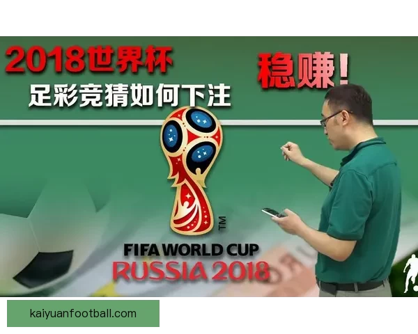 世界杯胜负全面解析与精准竞猜预测指南